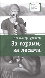 За горами, за лесами