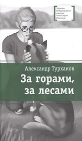 За горами, за лесами