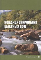 Кондиционирование шахтных вод: Монография