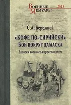 "Кофе по-сирийски". Бои вокруг Дамаска. Записки военного корреспондента