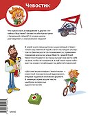 Правила безопасности. Детская энциклопедия (Чевостик) - 1