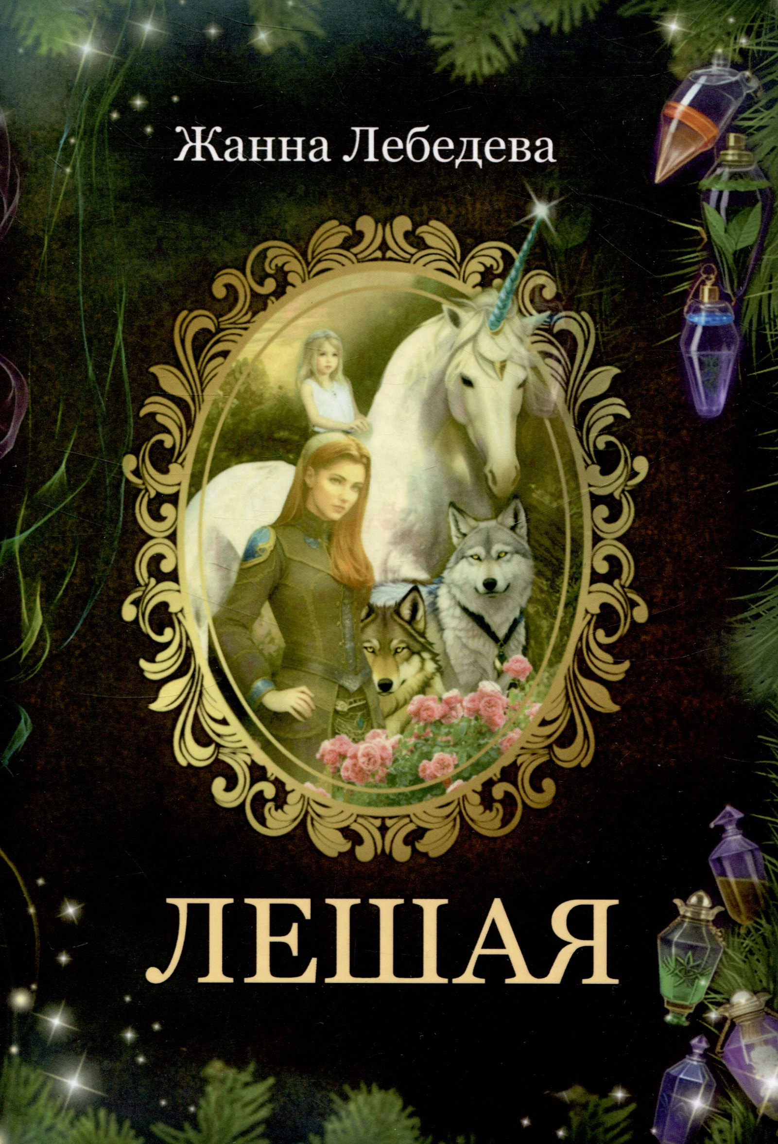 

Лешая