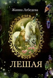 Лешая