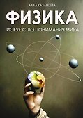 Физика. Искусство понимания мира - 0