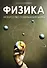 Физика. Искусство понимания мира - 0