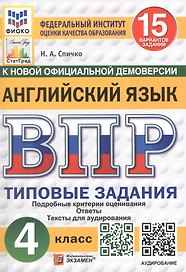 Всероссийская проверочная работа. Английский язык. 4 класс. Типовые задания. 15 вариантов заданий