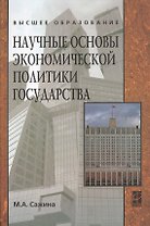 Научные основы экономической политики государства (Экономическая мысль): Учебное пособие / М.А. Сажина. - ил. - (Высшее образование). (Гриф)