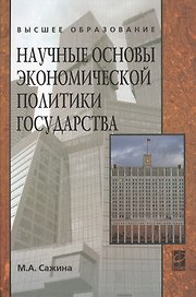 Научные основы экономической политики государства (Экономическая мысль): Учебное пособие / М.А. Сажина. - ил. - (Высшее образование). (Гриф)
