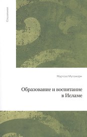 Образование и воспитание в Исламе