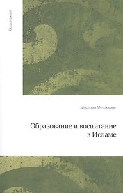 Образование и воспитание в Исламе