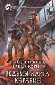 Ведьмы, карта, карабин