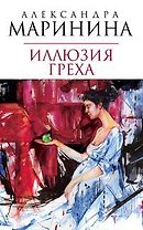 Иллюзия греха
