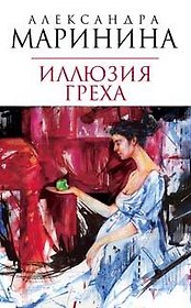 Иллюзия греха