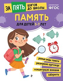 Память: для детей 5-7 лет