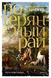 Путь через века. Кн.1. Потерянный рай