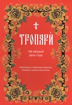 Тропари на каждый день года