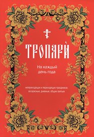 Тропари на каждый день года