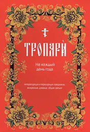Тропари на каждый день года