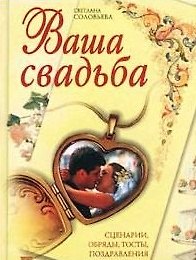 Ваша свадьба. Сценарии, обряды, тосты, поздравления