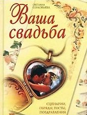 Ваша свадьба. Сценарии, обряды, тосты, поздравления