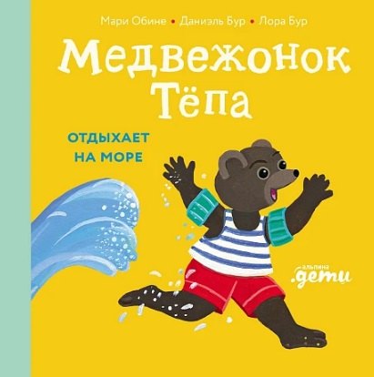 

Медвежонок Тёпа отдыхает на море