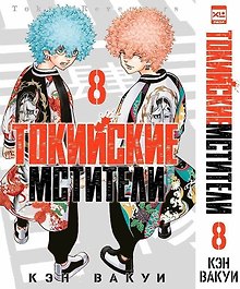 Токийские мстители. Том 8 (Tokyo Revengers). Манга