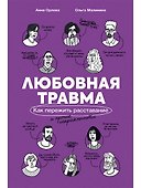 Любовная травма: Как пережить расставание и прочие неприятности - 0