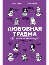 Любовная травма: Как пережить расставание и прочие неприятности
