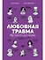 Любовная травма: Как пережить расставание и прочие неприятности - 0