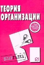 Теория организации: Шпаргалка.