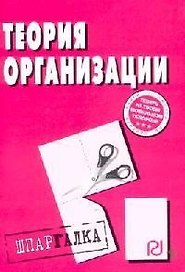 Теория организации: Шпаргалка.