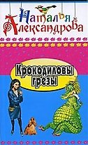 Крокодиловы грезы