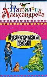 Крокодиловы грезы