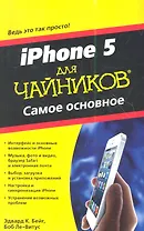 iPhone 5 для чайников. Самое основное. Пер. с англ.