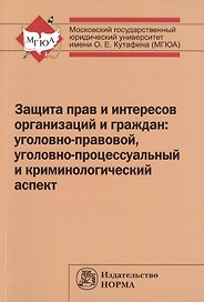 Защита прав и интересов организаций и граждан: Моног.