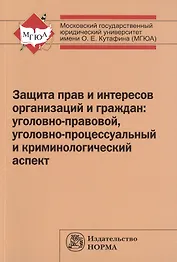 Защита прав и интересов организаций и граждан: Моног.