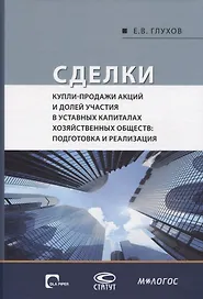 Сделки купли-продажи акций и долей участника в уставных капиталах хозяйственных обществ: подготовка и реализация