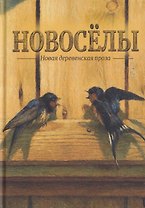 Новосёлы. Сборник рассказов