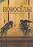 Новосёлы. Сборник рассказов - 0