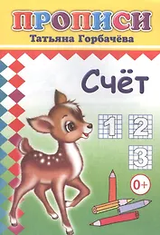Счет. Прописи
