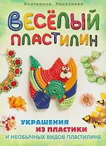 Веселый пластилин.Украшения из пластики и необычных видов пластелина