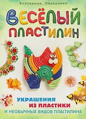 Веселый пластилин.Украшения из пластики и необычных видов пластелина