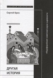 Другая история: «Периферийная» советская наука о древности