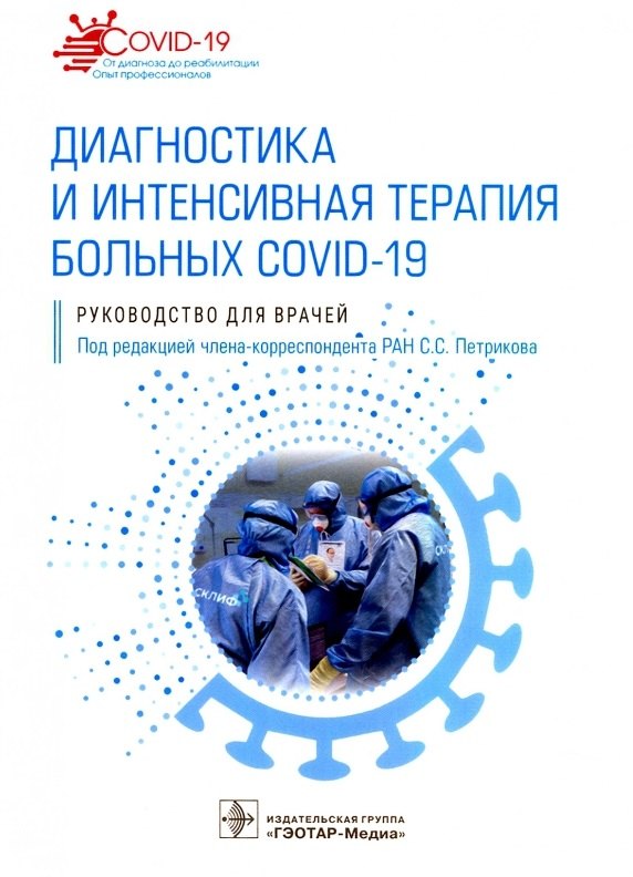 

Диагностика и интенсивная терапия больных COVID-19: руководство для врачей