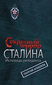 Секретный террор Сталина. Исповедь резидента - 0
