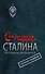 Секретный террор Сталина. Исповедь резидента - 0