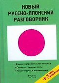 Новый русско-японский разговорник - 0