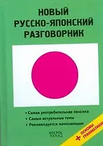 Новый русско-японский разговорник