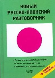 Новый русско-японский разговорник