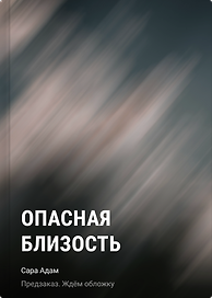 Опасная близость